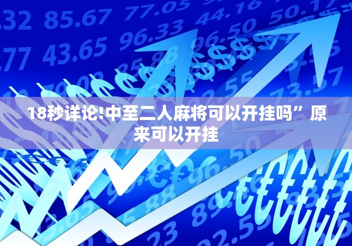 18秒详论!中至二人麻将可以开挂吗”原来可以开挂