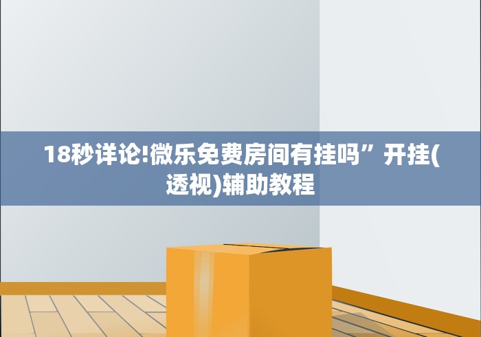 18秒详论!微乐斗地主好友房派牌规律”-详细教程