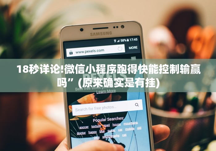 18秒详论!微信小程序跑得快能控制输赢吗”(原来确实是有挂)
