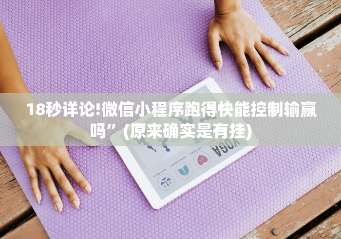 18秒详论!微信小程序跑得快能控制输赢吗”(原来确实是有挂)