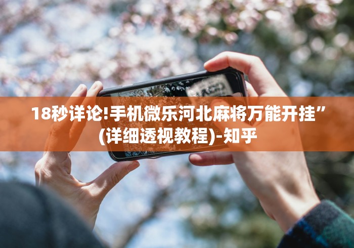 2026新发科技“小程序雀神麻将技巧	”掌握辅助功能必胜规则