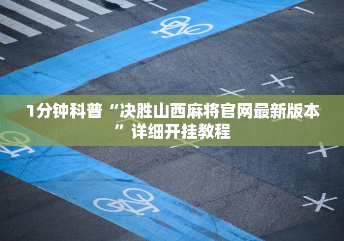 2026新发科技“2020年锋视六安麻将开挂”详细分享装挂步骤教程