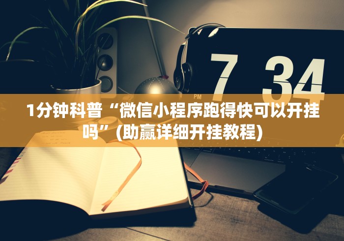 2026新发科技“跑得快真人版赢钱在线下载”掌握辅助功能必胜规则