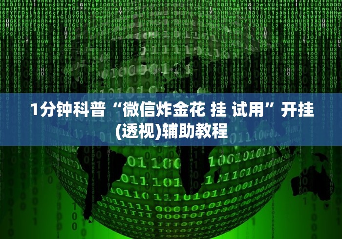 1分钟科普“至尊互娱有挂没有”(透视)开挂辅助脚本+详细开挂安装教程