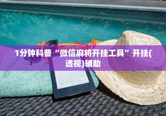 2026新发科技“2020年锋视六安麻将开挂”详细分享装挂步骤教程