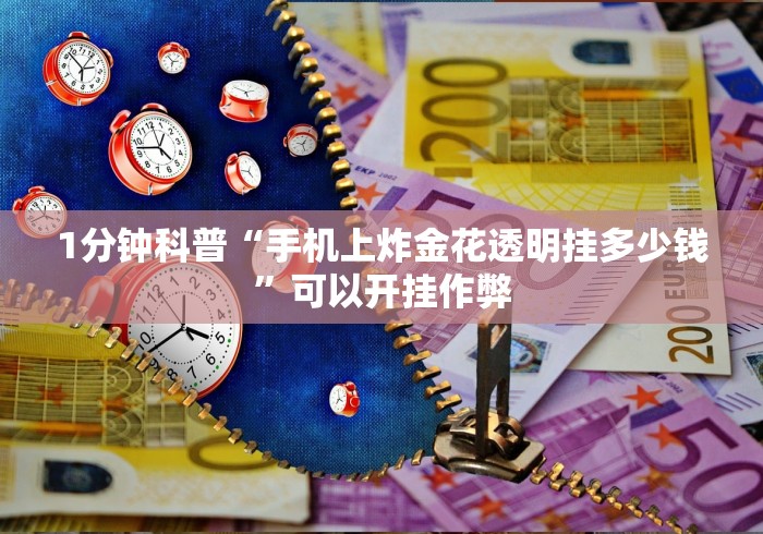 2026玩家推荐：小程序填大坑提高胜率”(曝光透视必备猫腻)
