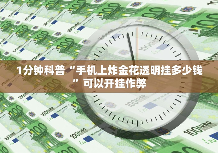 1分钟科普“跑胡子字牌合集有没有挂”辅助工具插件,揭秘技巧开挂