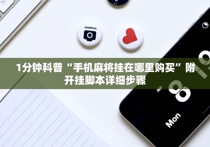 1分钟科普“手机麻将挂在哪里购买”附开挂脚本详细步骤