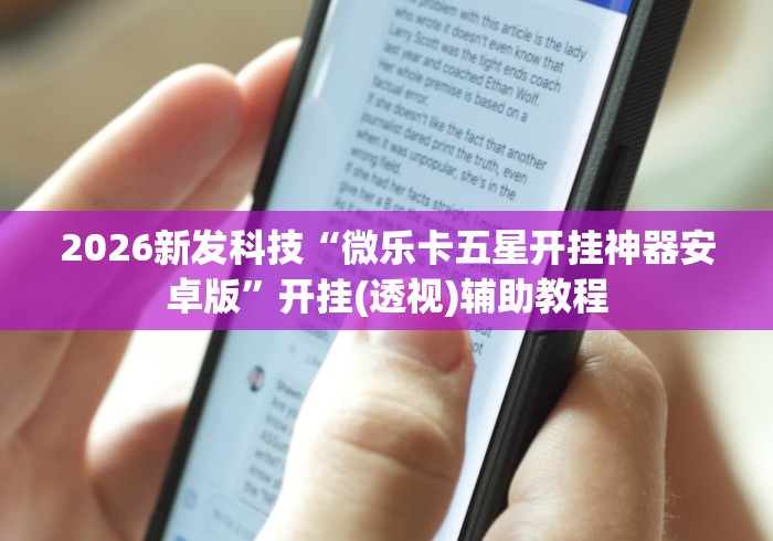 2026新发科技“闽游福建麻将如何看出开挂”开挂辅助脚本+详细开挂