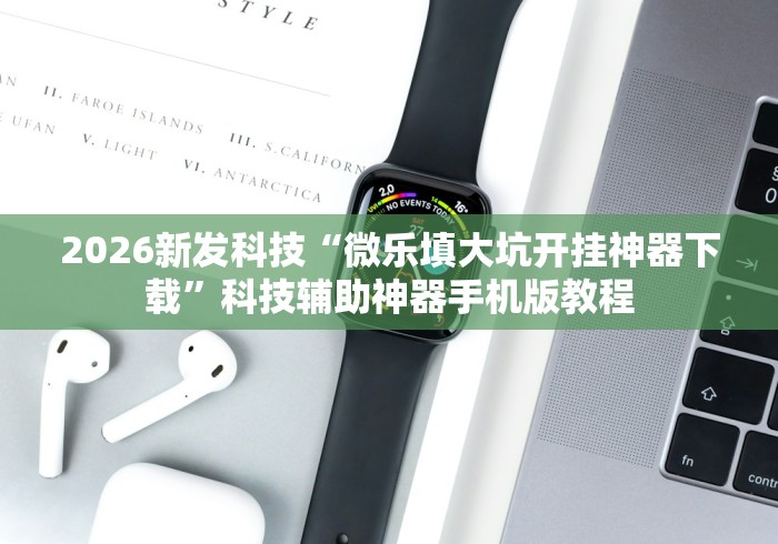 2026最新一代“微乐麻将开挂视频教程”开挂(透视)辅助教程