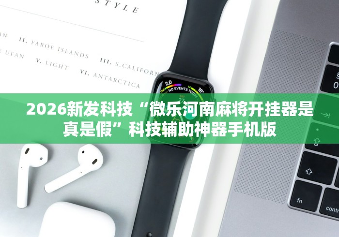 2026最新一代“打微乐麻将有什么技巧”(外卦神器下载)