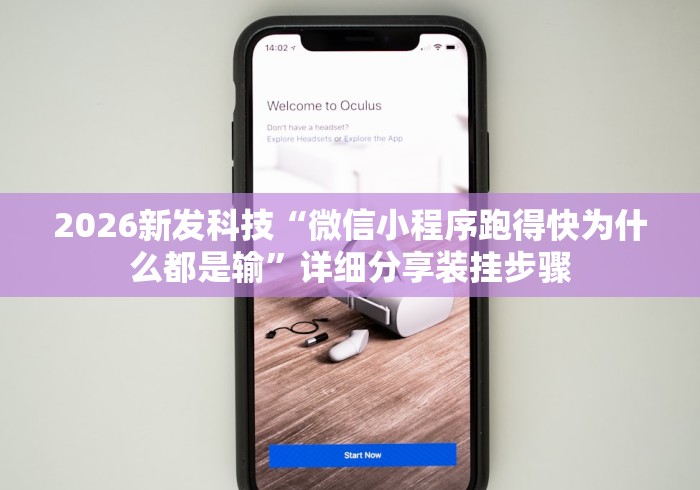 2026新发科技“微信小程序跑得快为什么都是输”详细分享装挂步骤