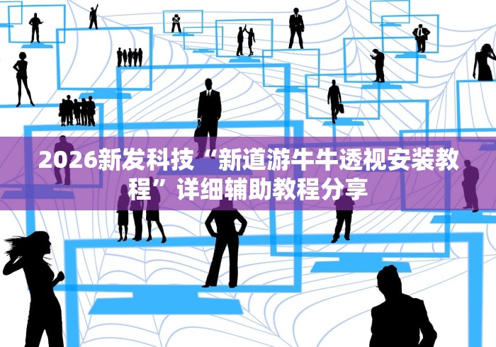 2026最新一代“微乐麻将开挂视频教程	”开挂(透视)辅助教程