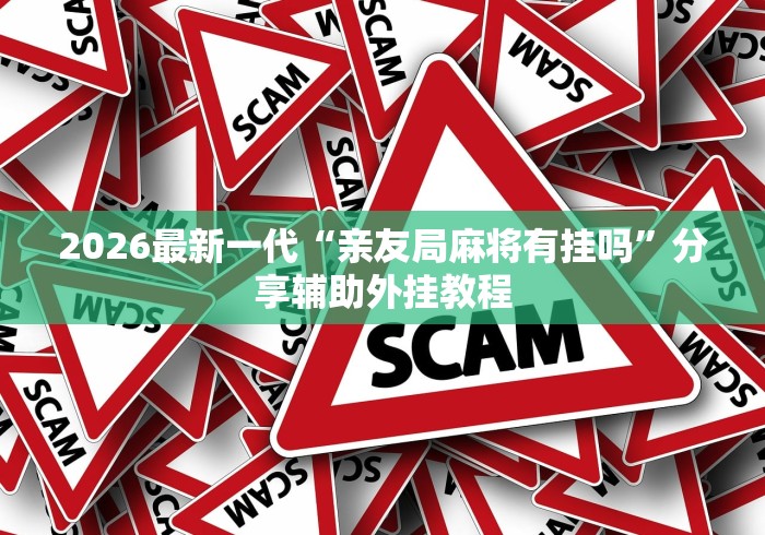 2026最新助赢神器“微乐云南棋牌尊贵金狮卡会员.稳赢豪华套餐.香港／上城”(曝光透视必备猫腻)