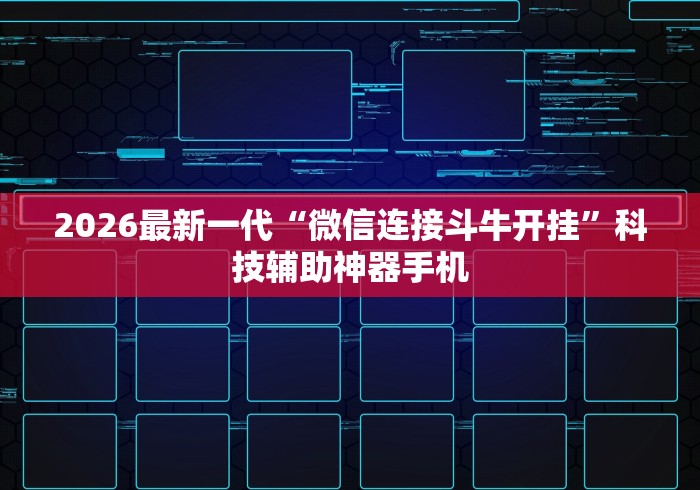2026最新一代“相约麻将有没有挂”通用版下载教程