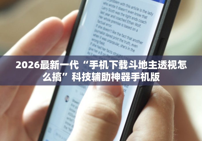 2026最新一代“手机下载斗地主透视怎么搞”科技辅助神器手机版