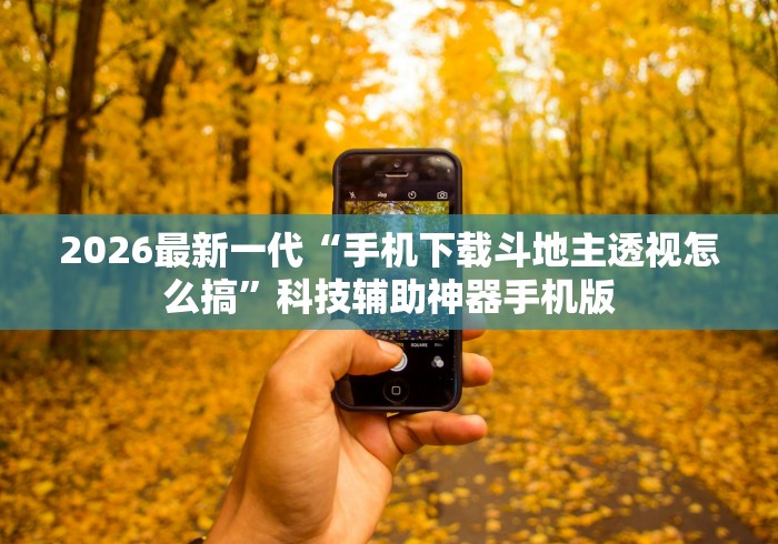 2026最新一代“打微乐麻将有什么技巧	”(外卦神器下载)
