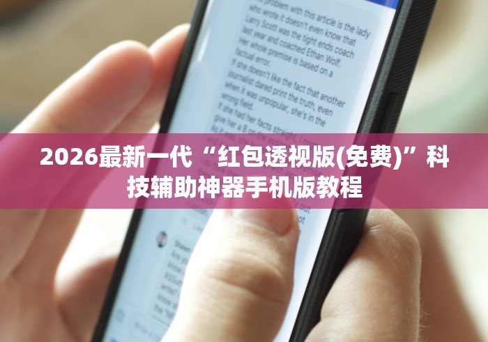 2026最新一代“红包透视版(免费)”科技辅助神器手机版教程