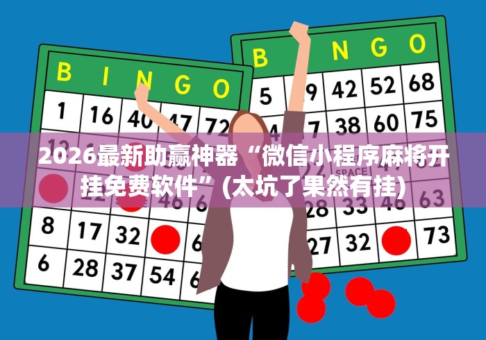 2026最新助赢神器“微信里面的微乐跑得快有挂吗最新版更新内容”通用版下载教程！