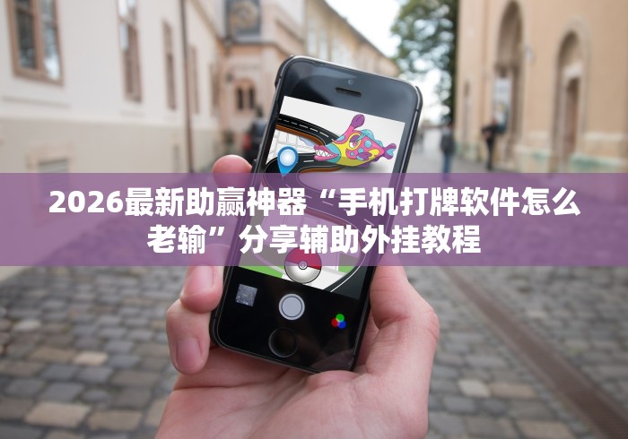 2026最新助赢神器“手机麻将免费开挂神器	”揭秘透视辅助万能挂用法