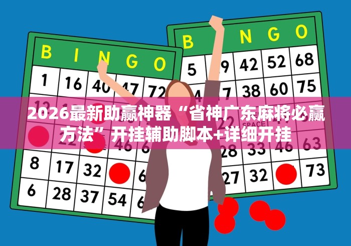 2026最新助赢神器“省神广东麻将必赢方法”开挂辅助脚本+详细开挂