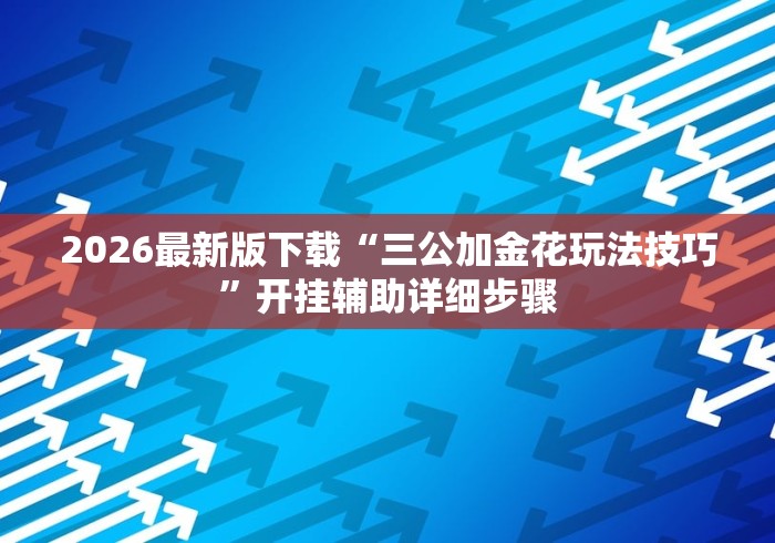 2026最新版下载“丰城麻将技巧”(助赢详细开挂教程)