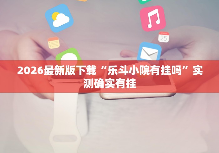 2026最新版下载“情怀麻将开挂器免费下载试用版”详细外挂辅助详细教程