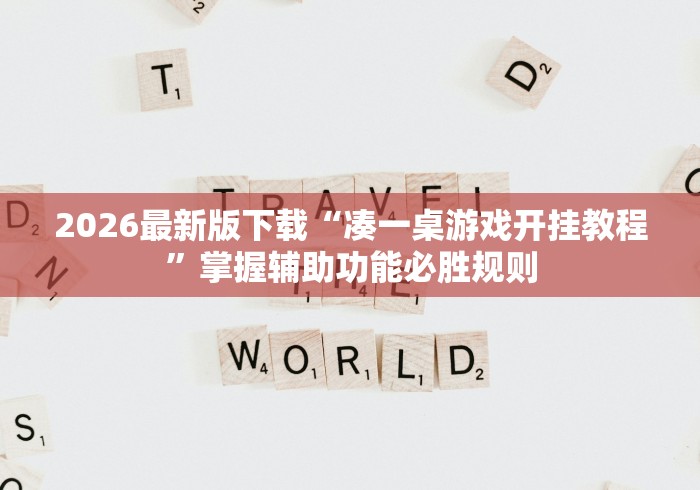 2026最新版下载“凑一桌游戏开挂教程”掌握辅助功能必胜规则