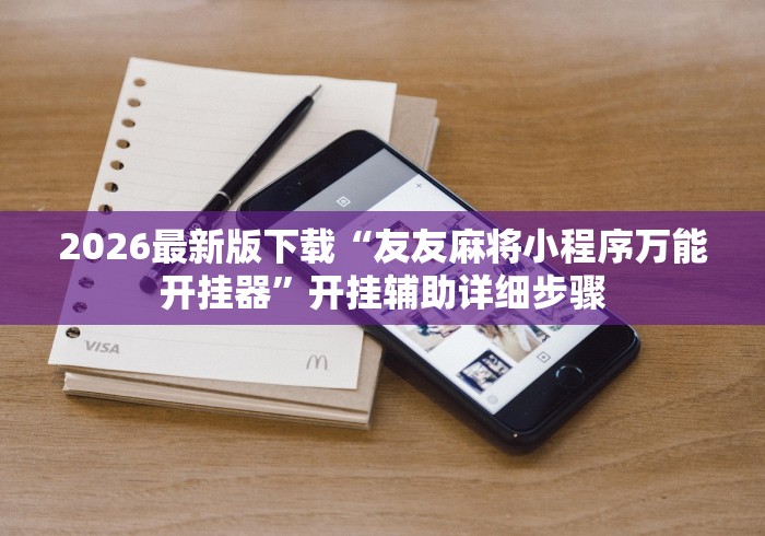 2026最新版下载“友友麻将小程序万能开挂器”开挂辅助详细步骤