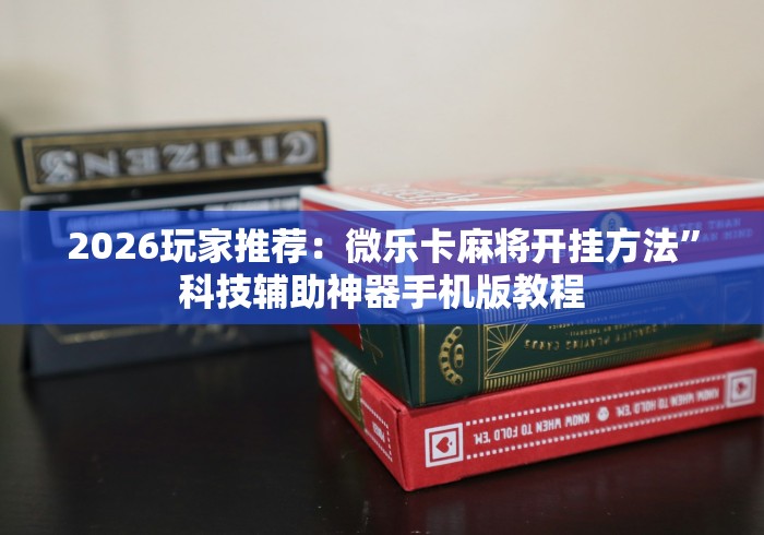 2026玩家推荐：边锋干瞪眼作弊方式”可以开挂作弊