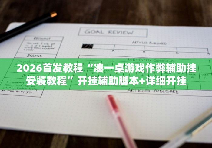 2026首发教程“凑一桌游戏作弊辅助挂安装教程”开挂辅助脚本+详细开挂