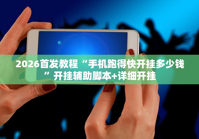 2026首发教程“手机跑得快开挂多少钱”开挂辅助脚本+详细开挂