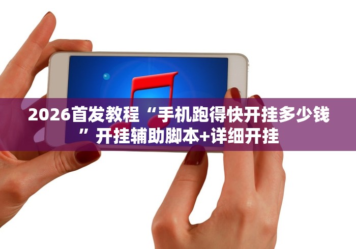2026首发教程“手机跑得快开挂多少钱”开挂辅助脚本+详细开挂