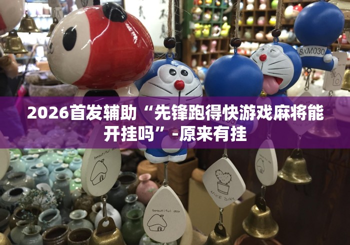 2026首发辅助“先锋跑得快游戏麻将能开挂吗”-原来有挂