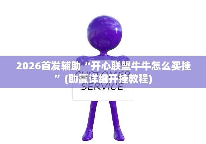 2026首发辅助“开心联盟牛牛怎么买挂”(助赢详细开挂教程)