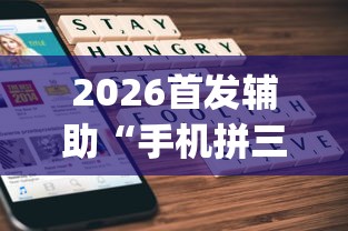 2026首发辅助“手机拼三张怎么开挂”(曝光透视必备猫腻)