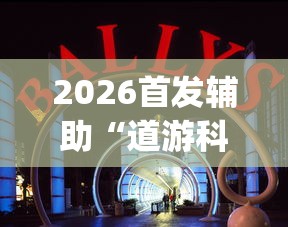 2026首发辅助“道游科技娱乐技术开发”开挂(透视)辅助教程