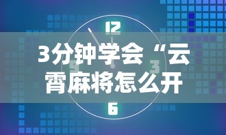 3分钟学会“云霄麻将怎么开挂教程最新版更新内容”通用版下载教程！