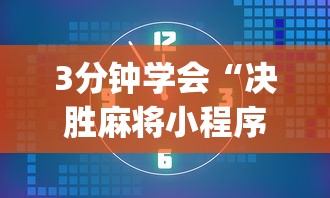 3分钟学会“决胜麻将小程序下载”(详细透视教程)-知乎