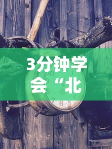 3分钟学会“北方家乡游戏有挂吗”确实有挂