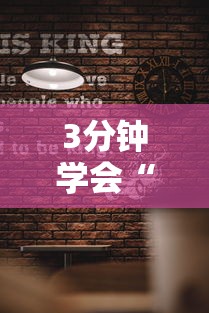 3分钟学会“北方家乡游戏有挂吗	”确实有挂