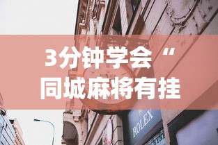 3分钟学会“同城麻将有挂吗(透视挂真的假的) 3分钟学会“同城麻将有挂吗(透视挂真的假的)