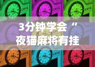 3分钟学会“微乐长春麻将有挂吗”附开挂脚本详细步骤