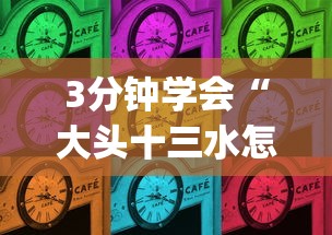 3分钟学会“大头十三水怎么刷好牌”(透视曝光猫腻)