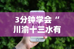 3分钟学会“川渝十三水有没有挂”科技辅助神器手机版