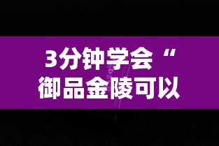 3分钟学会“御品金陵可以开挂吗”科技辅助神器手机版