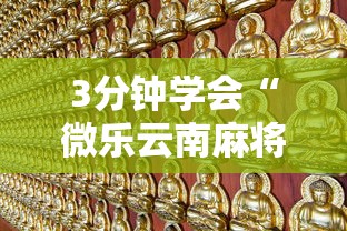 3分钟学会“微乐吉林麻将怎样免费开挂	”开挂辅助详细步骤