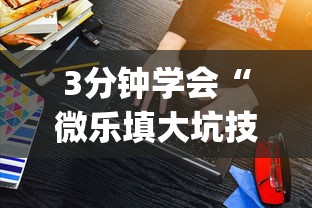 3分钟学会“微乐填大坑技巧	”(原来确实是有插件)