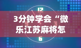 3分钟学会“微乐江苏麻将怎么开挂”开挂(透视)辅助神器