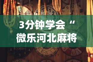 3分钟学会“微信小程序天天斗地主怎么拿好牌”(果然有透视挂)